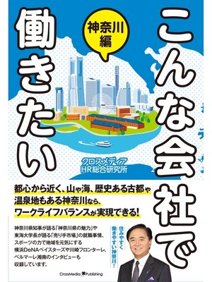 cover image of こんな会社で働きたい　神奈川編